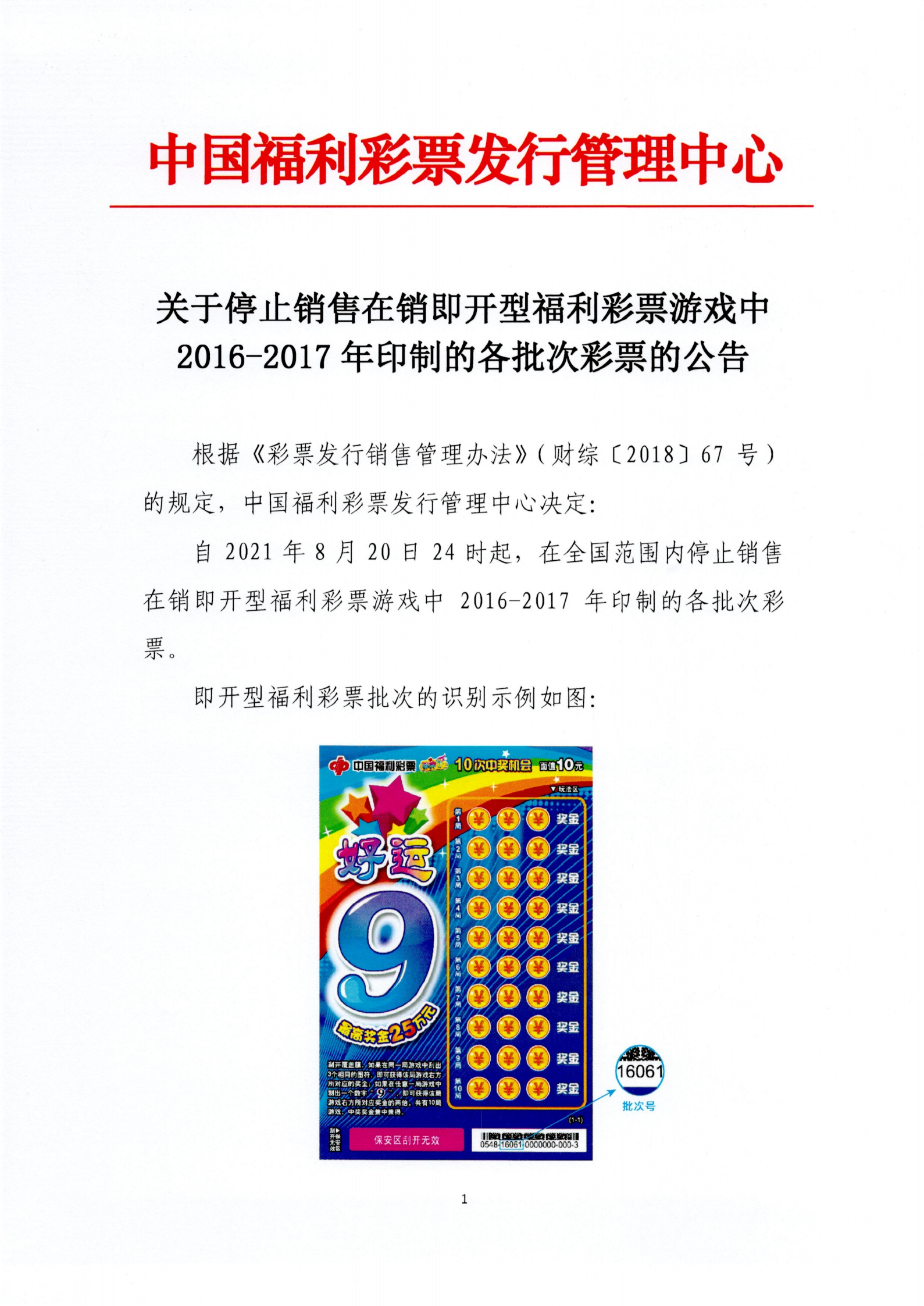 附件1-关于停止销售在销即开型福利彩票游戏中2016-2017年印制的各批次彩票的公告_00.png