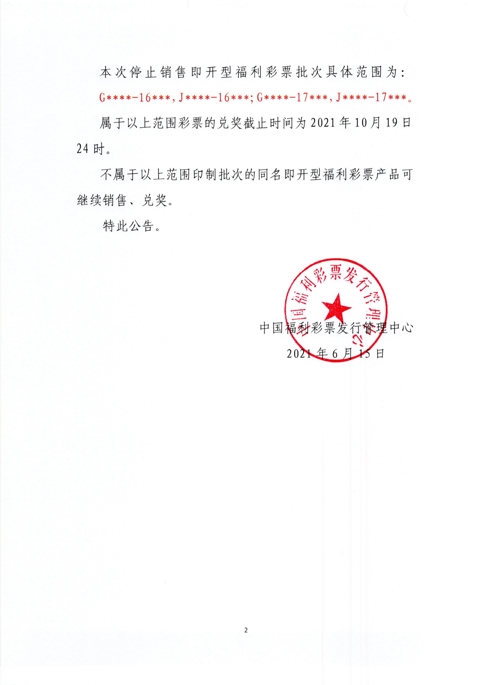 附件1-关于停止销售在销即开型福利彩票游戏中2016-2017年印制的各批次彩票的公告_01.png