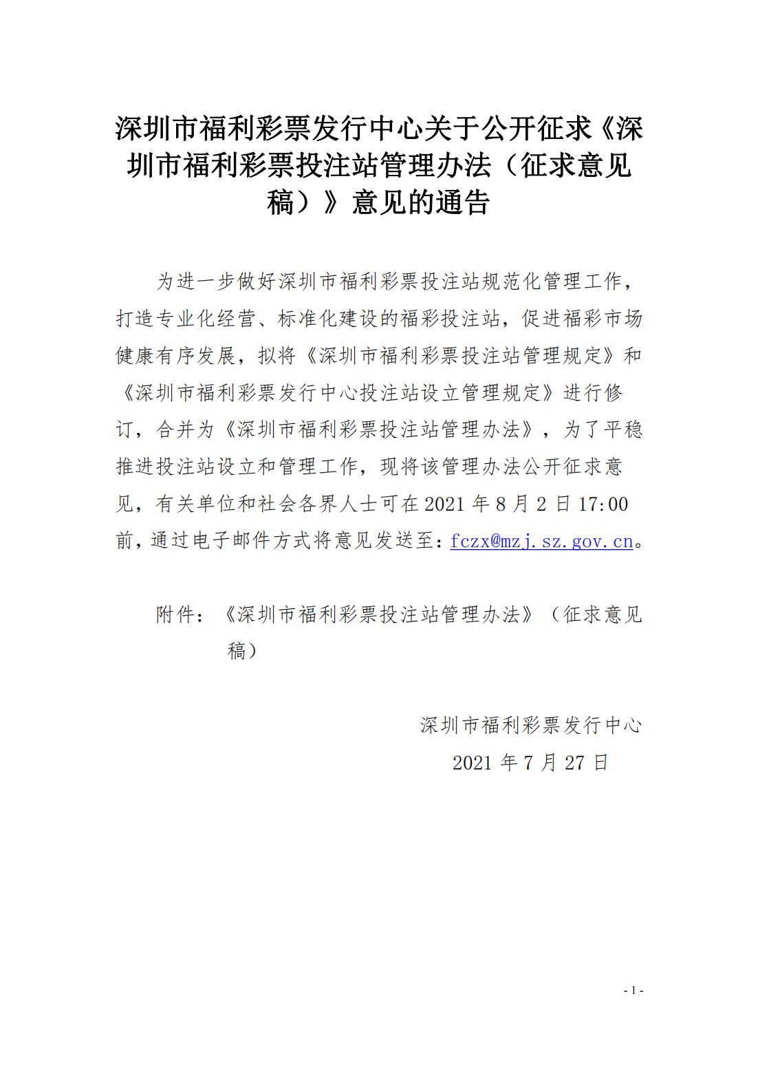 关于《深圳市福利彩票投注站管理办法》征求意见的通知2021.7.21改改改_00.jpg