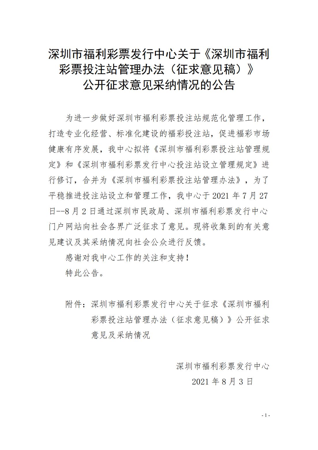 关于《深圳市福利彩票投注站管理办法（征求意见稿）》公开征求意见采纳情况的公告（最终）_00.jpg