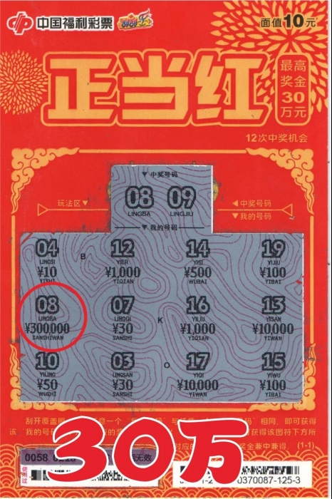 正当红中奖彩票
