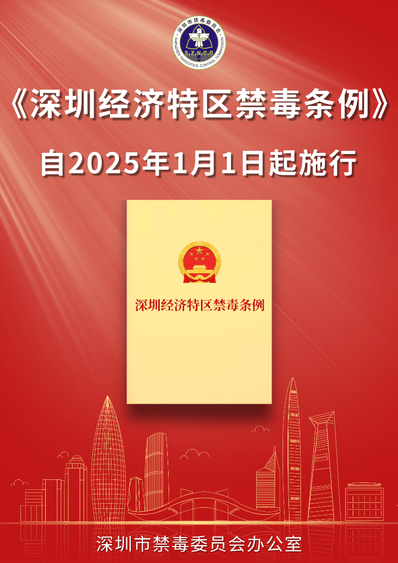 深圳禁毒特区禁毒条例自2025年1月1日起施行.jpg