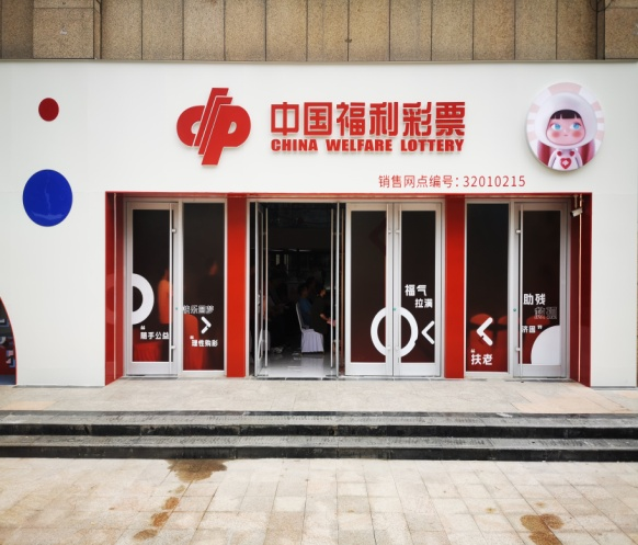 content_福在金陵_益见美好_南京市秦淮区首家福彩综合体验中心盛大开启