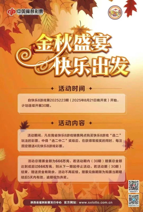 快乐8“金秋盛宴 快乐出发”666万回馈活动