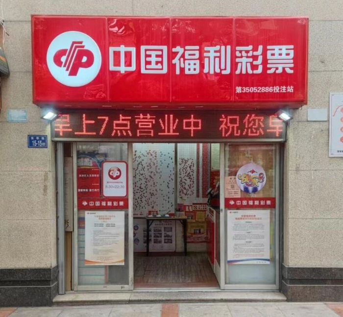 泉州晋江市福彩35052886销售网点