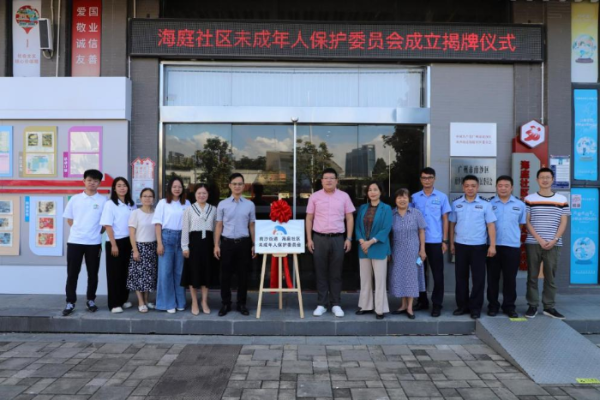 图:南沙区南沙街海庭社区儿童福利与权益保护委员会成立 图:南沙区南沙街海庭社区儿童福利与权益保护委员会成立